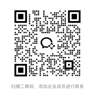 企业微信联系人二维码，扫码咨询演示